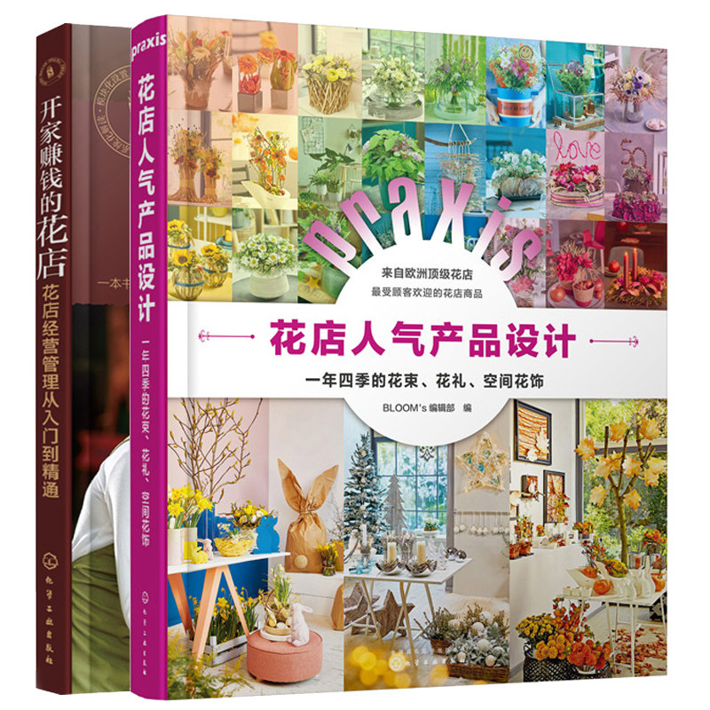 花店产品设计一年四季的花束花礼空间花饰+新手创新创业开店指南开家赚钱的花店经营管理从入门到精通  花艺设计花店运营书籍