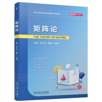 矩阵论 王震 任水利 吴静 机械工业出版社9787111744566
