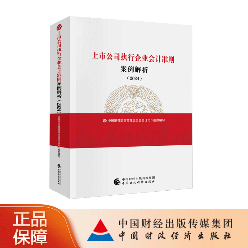 正版现货 上市公司执行企业会计准则案例解析（2024）9787522327723 中国证券监督管理委员会会计部 中国财政经济出版社 书籍/杂志/报纸 会计 原图主图