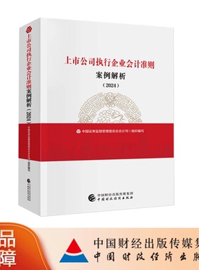 正版现货 上市公司执行企业会计准则案例解析（2024）9787522327723 中国证券监督管理委员会会计部 中国财政经济出版社
