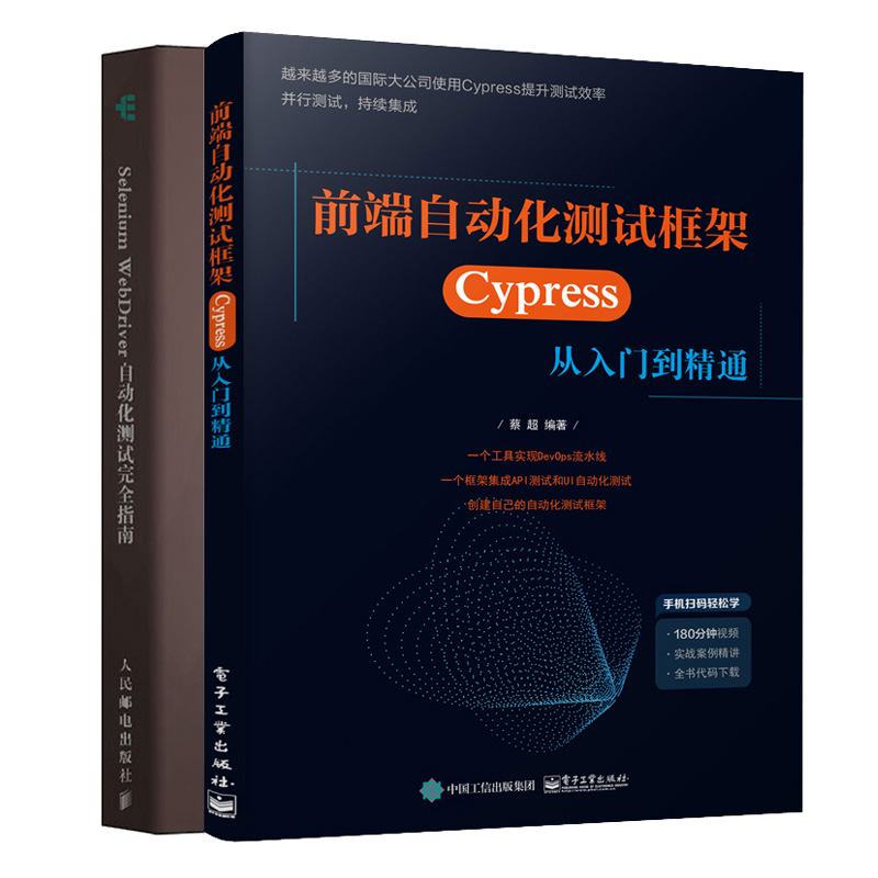 前端自动化测试框架 Cypress 从入门到精通+Selenium WebDriver自动化测试指南  软件测试实战指南手册前端自动化测试技术书籍