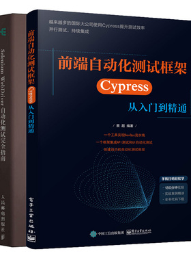 前端自动化测试框架 Cypress 从入门到精通+Selenium WebDriver自动化测试指南  软件测试实战指南手册前端自动化测试技术书籍