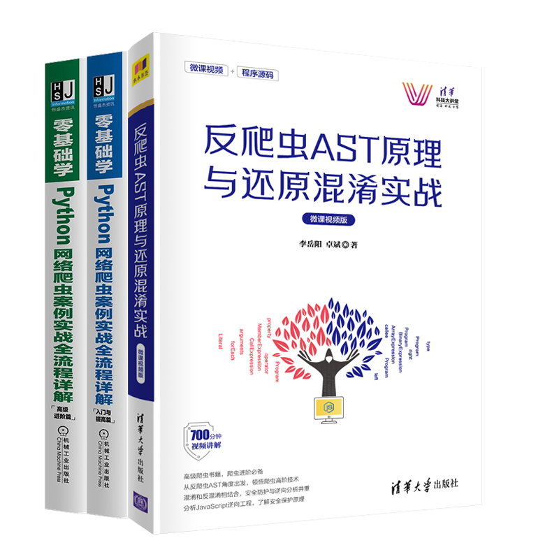 反爬虫AST原理与还原混淆实战+零基础学Python网络爬虫案例实战流程详解 入门与提高篇+高进阶篇 网站反爬相关技巧图书籍