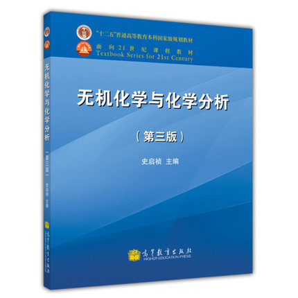 无机化学与化学分析 第三版 第3版 史启祯 高等教育出版社