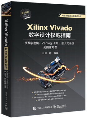 Xilinx Vivado数字设计指南从数字逻辑Verilog HDL嵌入式系统到图像处理 Vivado 2018集成开发环境数字系统设计 电子系统EDA技术书