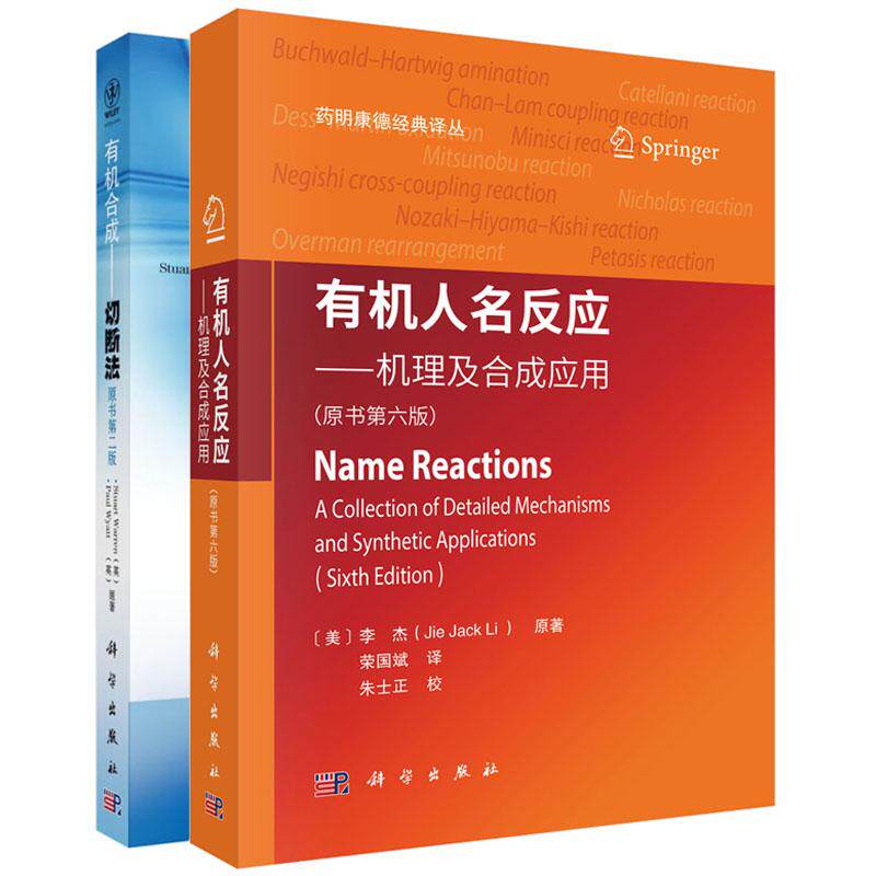 有机人名反应 机理及合成应用 原书第六版+有机合成 切断法 原书第二版 2本 预售