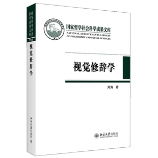 视觉修辞学 刘涛 著 9787301320648 北京大学出版社书
