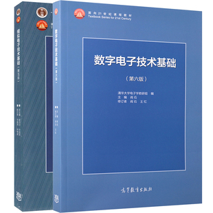 数字电子技术基础 第六版 +模拟电子技术基础 第五版 2册 高等教育出版社 数电模电电子技术基础 数电模电教材 模电数电考研书籍