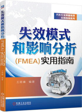 失效模式和影响分析 FMEA 实用指南 王丽春 汽车行业质量管理实用指南系列书籍 DFMEA FMEA MSR PFMEA创建更新方法步骤图书籍