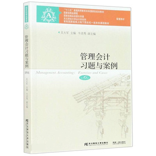 管理会计习题与案例  5版 五版 吴大军 东北财经大学出版社 管理会计学教程配套学习指导书9787565441189