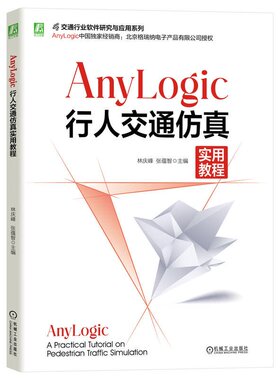 AnyLogic行人交通实用教程 林庆峰 张蕴智 机械工业出版社9787111756767