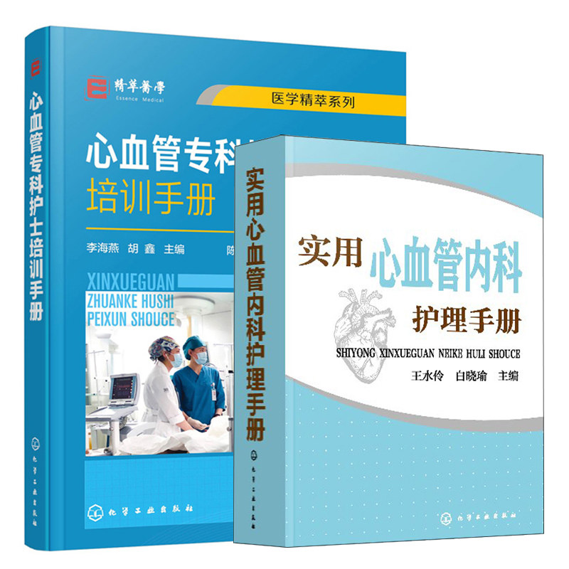 心血管专科护士培训手册+实用心血管内科护理手册 心血管内科护理技术 心血管内科病护理常用药及操作 临床护理医学书籍
