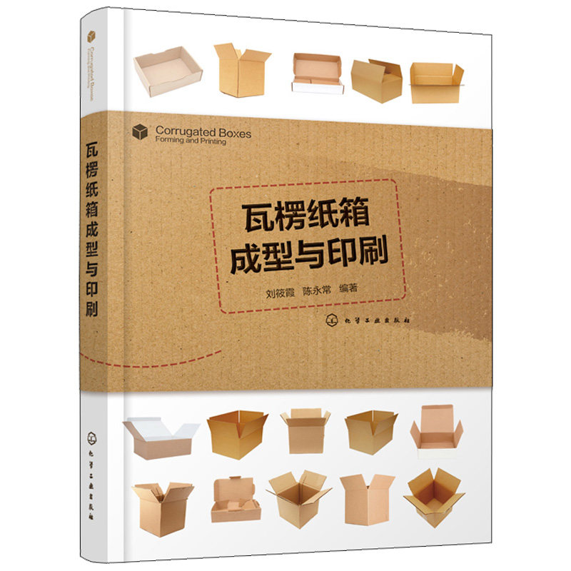 瓦楞纸箱成型与印刷 纸箱设计与生产工艺安排 瓦楞纸板生产 纸箱印刷成型 瓦楞纸板生产线 柔性版制版工艺 纸箱纸盒生产技术书图片