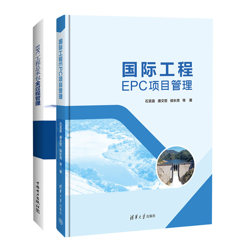 国际工程EPC项目管理 石宣喜 唐文哲+EPC工程总承全过程管理 书籍 书籍/杂志/报纸 项目管理 原图主图