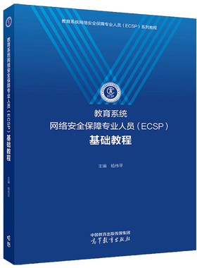 教育系统网络障业人员 ECSP 基础教程 杨伟平 高等教育出版社9787040621433