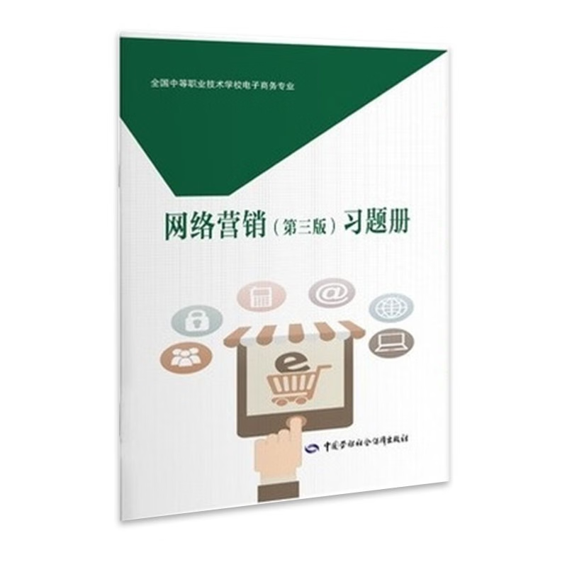 网络营销(第三版)习题册