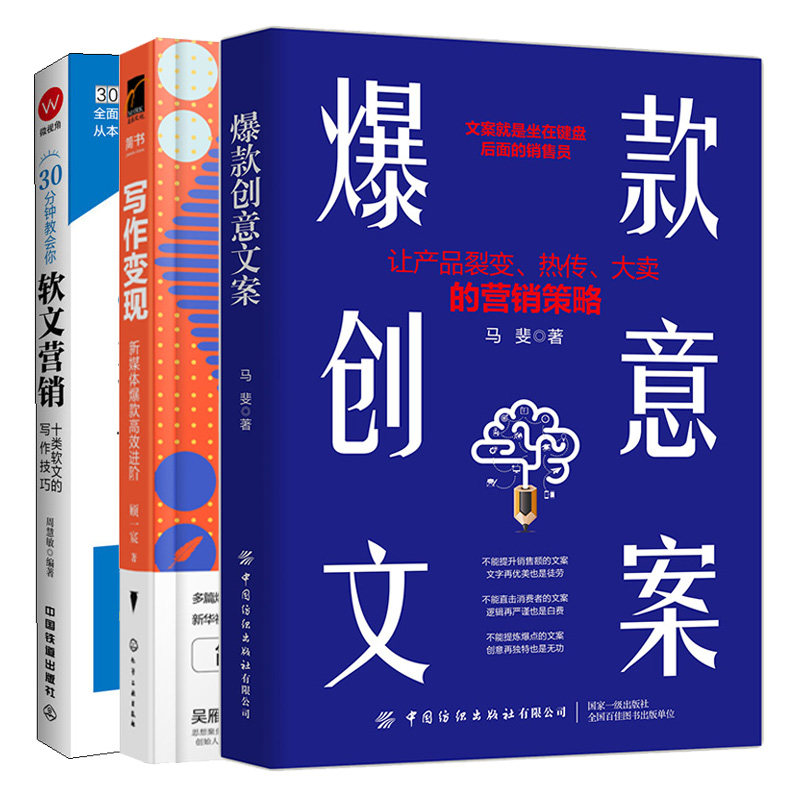 创意文案+写作变现 新媒体进阶+30分钟教会你软文营销十类软文的写作技巧 3册 自媒体广告营销文案策划文案写作变现书