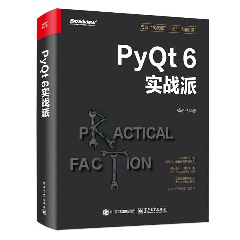 PyQt 6实战派 杨奋飞 电子工业出版社9787121495250