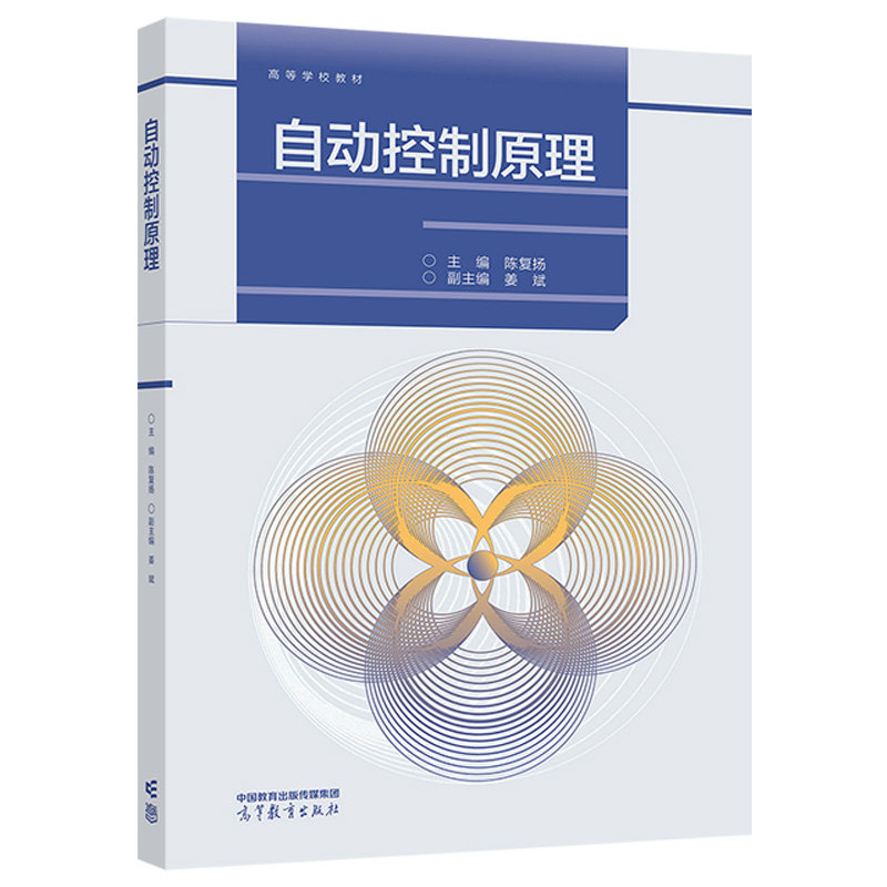 自动控制原理 陈复扬,姜斌 高等教育出版社 9787040583540