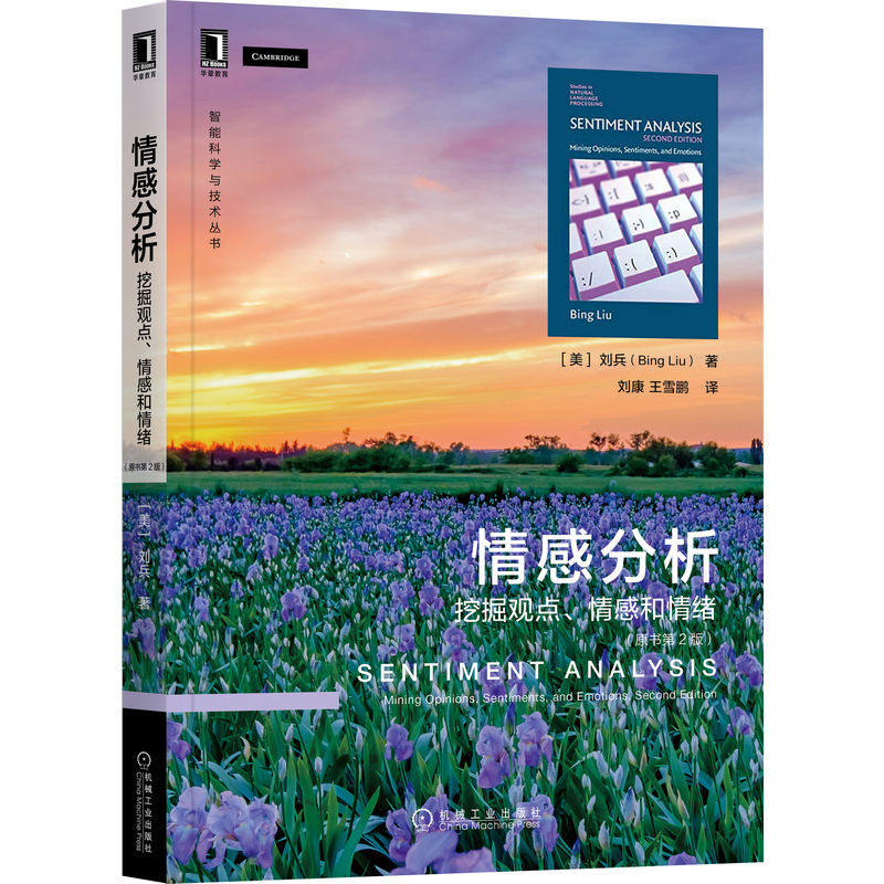 情感分析 挖掘观点 情感和情绪 原书 2版 美 刘兵 9787111709374 机械工业出版社