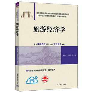 旅游经济学 赵凌冰 孙汉杰 徐晓丹 清华大学出版社9787302639671