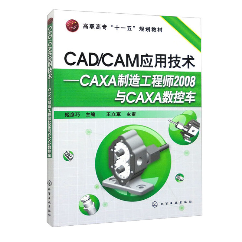 CAD/CAM应用技术 CAXA制造工程师2008与CAXA数控车 姬彦巧 9787122062543 化学工业出版社