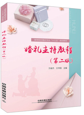 正版 婚礼主持教程 2版 婚礼主持人工作过程 婚礼主持司仪艺术语言表达 婚礼彩排 婚礼仪式现场主持 婚庆专业人才培训教程图书籍