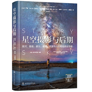 星空摄影与后期 手机摄影剪辑教程摄影入门星空摄影缩时录影摄影短视频后期修图书 银河星座星云星轨流星雨与缩时录影视频攻略