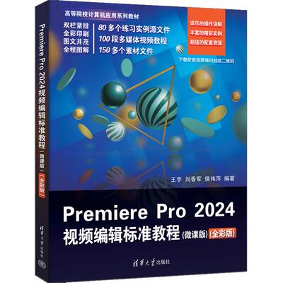 Premiere Pro 2024视频编辑标准教程（微课版）（全彩版） 王宇、刘香军 清华大学出版社9787302686439