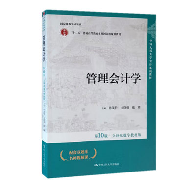 管理会计学 第10版 孙茂竹 支晓强 戴璐 中国大学出版社 9787300322575
