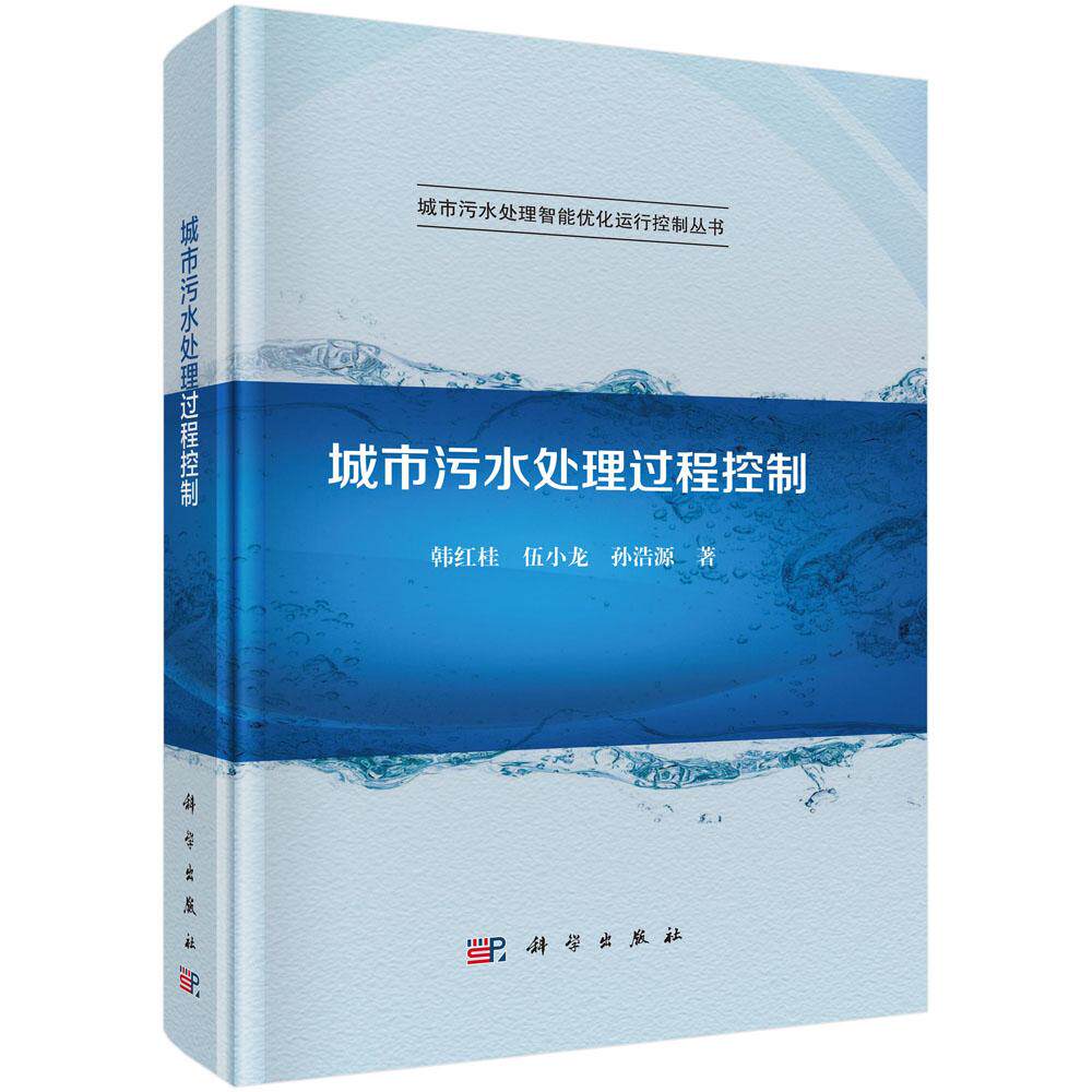 城市污水处理过程控制 韩红桂 伍小龙 孙浩源 科学出版社9787030710246