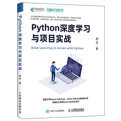 Python深度学习与项目实战 周北 人邮社 tensorflow神经网络编程生成对抗网络Python深度学习入门人工智能机器学习实战图书籍