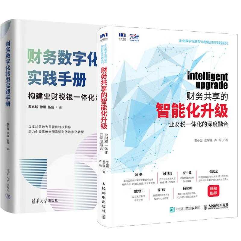 【全2册】财务数字化转型实践手册+财务共享的智能化升级：业财税一体化的深度融合
