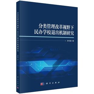 社9787030797773 科学出版 分类管理改革视野下学校出机制研究 张利国