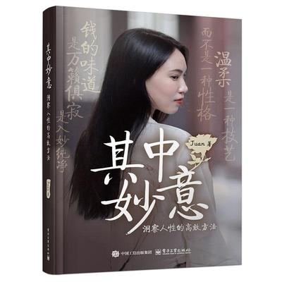 其中妙意 洞察人性的高效方法 Juan 电子工业出版社9787121498299