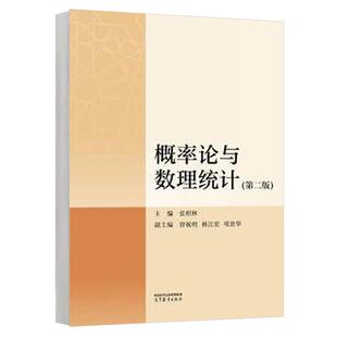 概率论与数理统计 第二版 张积林 高等教育出版社9787040639742