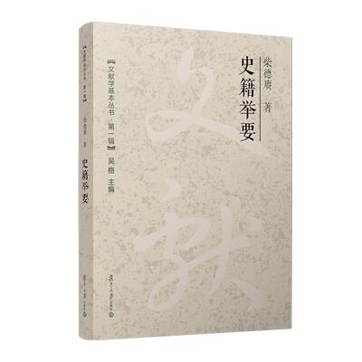 史籍举要 柴德赓 复旦大学出版社9787309171426