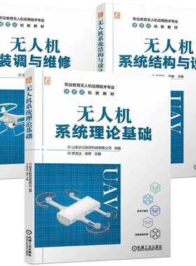 无人机装调与维修+无人机系统结构与设计+无人机系统理论基础 李宏达 张毅 梁婷 王铨 顾小冬 3本机械工业出版社