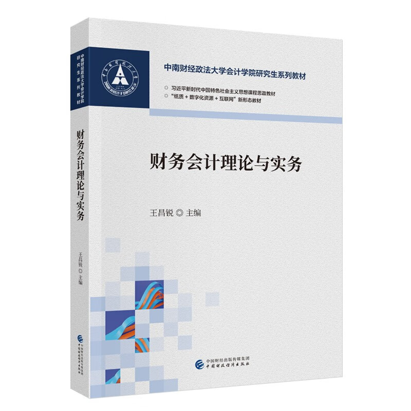 财务会计理论与实务 王昌锐 中国财政经济出版社9787522330976预售