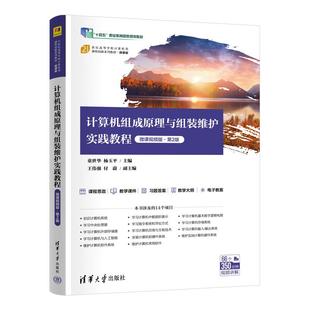 第2版 童世华 清华大学出版 维护实践教程 社9787302690115 付蔚 微课视频版 王伟强 计算机组成原理与组装 杨玉平