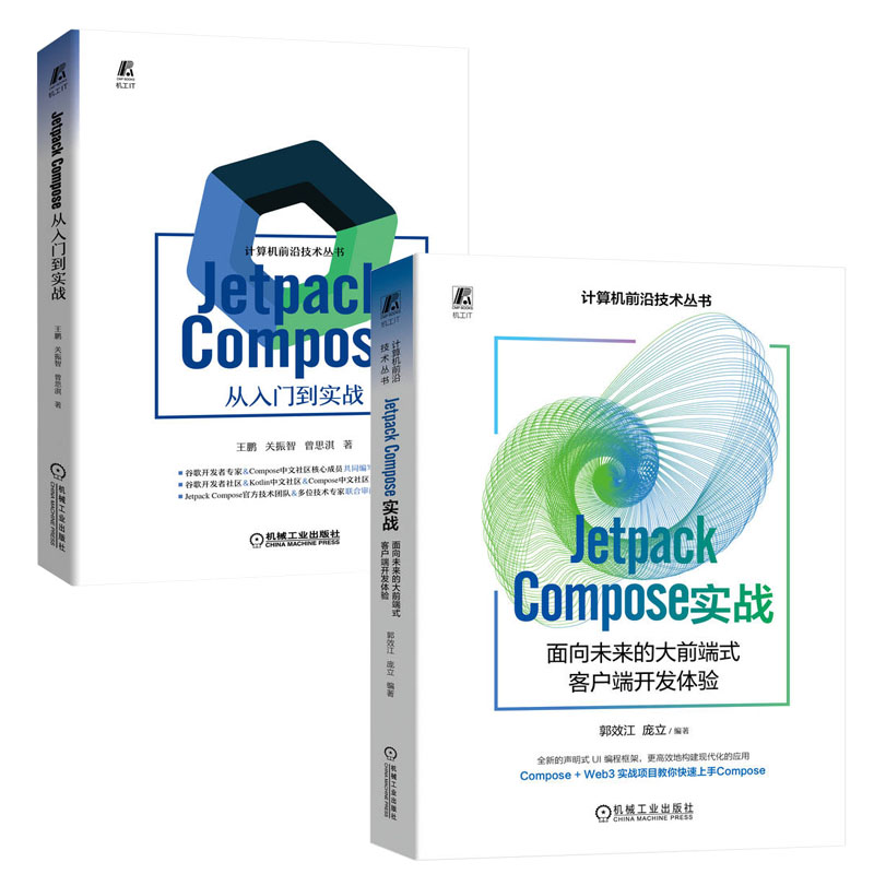 Jetpack Compose 实战 面向未来的大前端式客户端开发体验 郭效江+Jetpack Compose 从入门到实战书籍