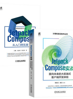 Jetpack Compose 实战 面向未来的大前端式客户端开发体验 郭效江+Jetpack Compose 从入门到实战书籍
