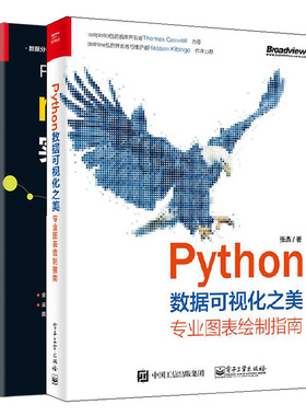 Python数据可视化之美 专业图表绘制指南 全彩+Python数据可视化之matplotlib实践 2册 数据分析从入门实战 Python 语言编程图书籍