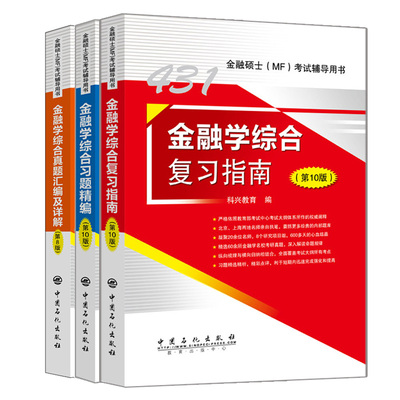 2021科兴金融学综合431金融学综合复习指南第10版+习题精编第10版+真题汇编第8版 431考研货币考研专业硕士MF考试辅导图书籍