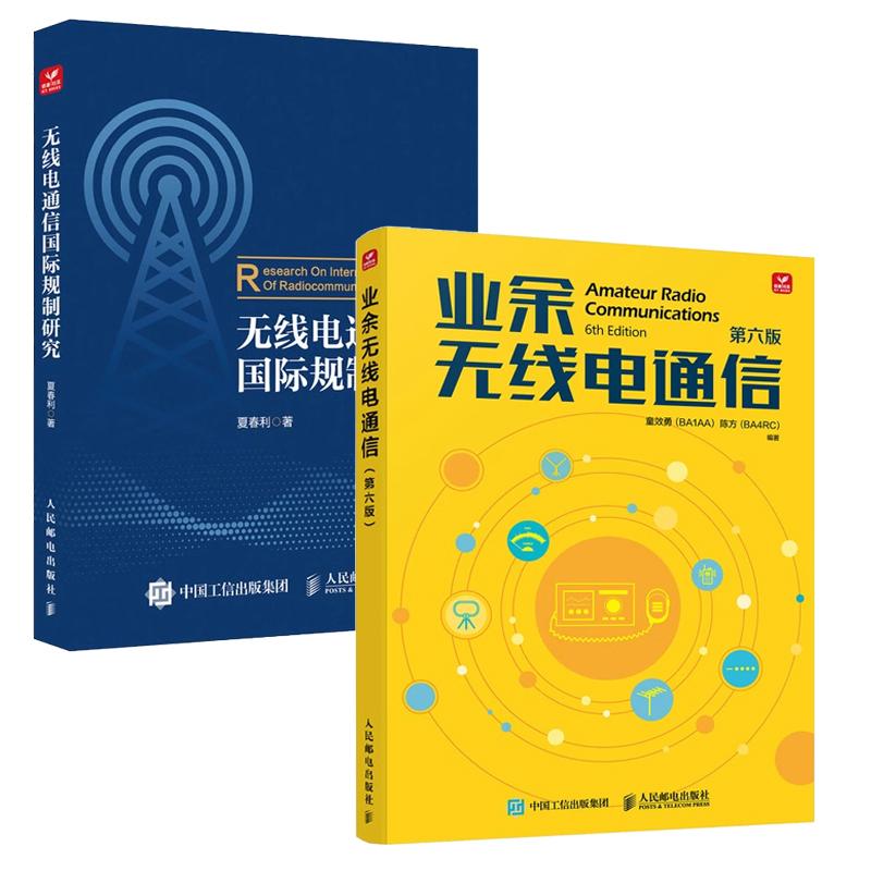 【全2册】业余无线电通信 第六版 童效勇+无线电通信国际规制研究 邮电出版社