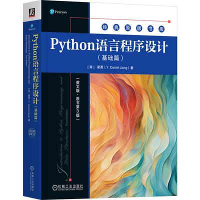 Python语言程序设计 基础篇 英文版 原书第3版 梁勇 机械工业出版社9787111796046