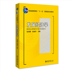 发展经济学 张培刚/张建华 普通高等教育十一五规划教材 经济学教材 北京大学出版社 9787301145173