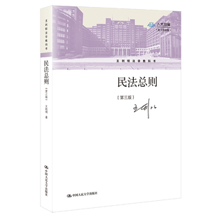 第三版 中国人民大学出版 王利明法学教科书 9787300298641 社 王利明 民法总则