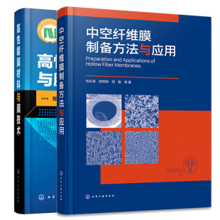 中空纤维膜制备方法与应用 社图书籍 高性能膜材料与膜技术 2本化学工业出版