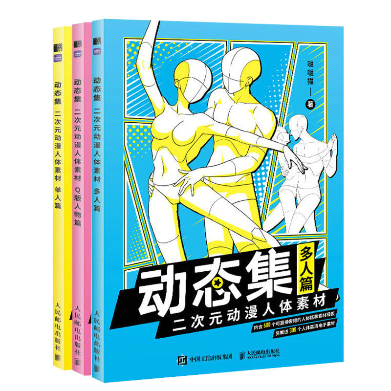 动态集 二次元动漫人体素材 单人篇+ Q版人物篇+多人篇 哒哒猫 邮电出版社